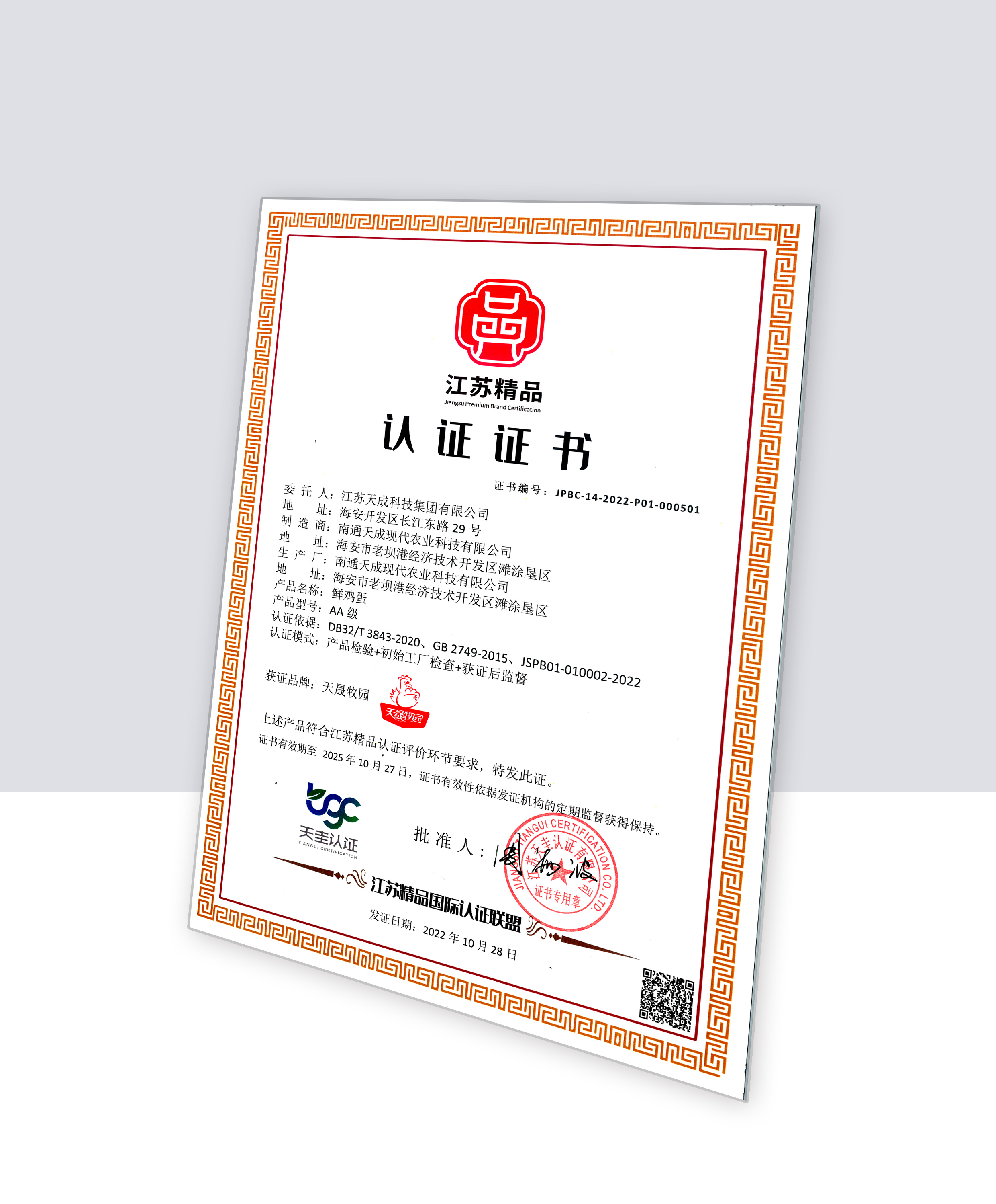 喜報(bào)！天晟牧園品牌雞蛋榮獲江蘇精品認(rèn)證